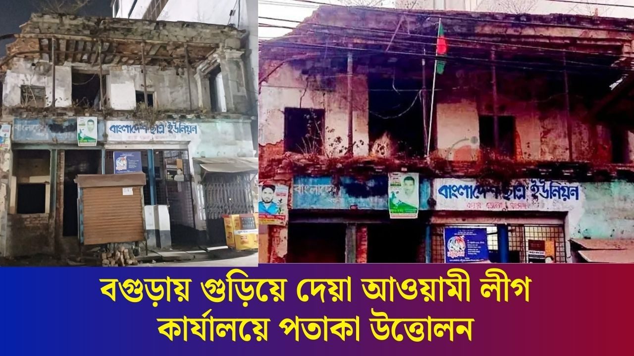 বগুড়ায় গুড়িয়ে দেয়া আওয়ামী লীগ কার্যালয়ে পতাকা উত্তোলন, বর্তমানে যা দেখা যাচ্ছে